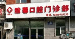 2022天津牙科整形醫(yī)院強！超詳細簡介及價格表公開自取