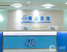 濟(jì)南雍禾植發(fā)醫(yī)院