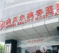 貴陽吸脂整形醫(yī)院介紹前八，美貝爾竟在榜首，華美名次在第六~