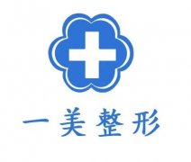 湖州整形醫(yī)院介紹？介紹名單出爐，一美、曙光等被大家熟知！價格來襲！