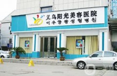 金華+義烏整形醫(yī)院介紹，陽光穩(wěn)坐榜一，連天美緊跟第二，實力都不賴！