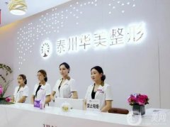 泰州整形醫(yī)院介紹，公立有四院，私立有華美、麗都等，更多信息了解如下~