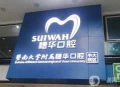 廣州種植牙齒好的醫(yī)院介紹：穗華、中家醫(yī)、曙光排，價(jià)格收費(fèi)標(biāo)注！