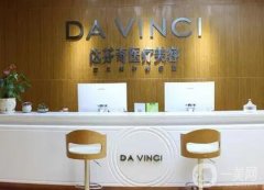 2022樂山達芬奇醫(yī)療美容門診部