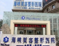 濟南整形醫(yī)院強口碑介紹！海峽名列榜首！實力不容小覷