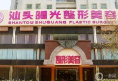 汕頭吸脂好的整形醫(yī)院介紹！曙光、華美擠進！價格新出爐