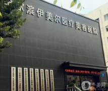 哈爾濱哪個(gè)整形醫(yī)院做雙眼皮好？合集公開(kāi)！伊美爾、雅美名列前茅