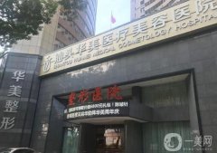 2022汕頭華美整形美容醫(yī)院