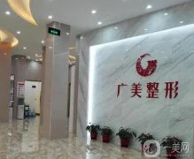 廣州整容醫(yī)院介紹，廣美致力于榜首不放，其余都有哪些上榜？