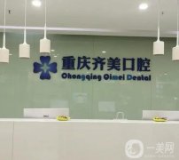 重慶市齊美口腔門診部