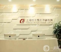 上海整形醫(yī)院信息介紹？介紹名單！時光位列榜首實力不凡