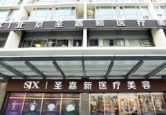 北京磨骨整形醫(yī)院介紹信息介紹！公立僅占！圣嘉新、聯(lián)合麗格上榜