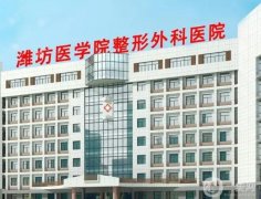 濰坊整形醫(yī)院信息介紹？任選！華美排第二公立緊跟其后