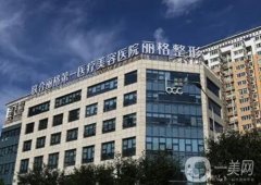 北京整形醫(yī)院口碑測(cè)評(píng)！聯(lián)合麗格、英煌沖進(jìn)！處墊底？