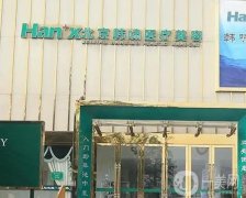 北京韓嘯醫(yī)療美容門診部