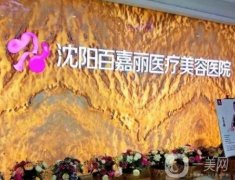 沈陽割雙眼皮醫(yī)院介紹評定，百嘉麗、知音、元辰等被大家熟知，人氣一路高漲