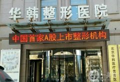 北京正規(guī)整形醫(yī)院實(shí)力介紹：想在北京做整形，只需來(lái)這幾家醫(yī)院即可！