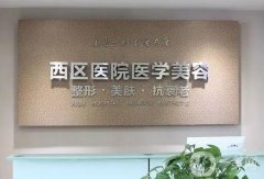 成都這些割雙眼皮醫(yī)院：嬌點(diǎn)醫(yī)學(xué)美容醫(yī)院第十，美立方醫(yī)療美容醫(yī)院第九