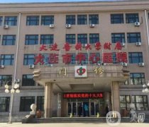 大連吸脂醫(yī)院介紹前八