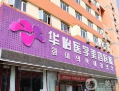 2022煙臺(tái)華怡醫(yī)學(xué)美容醫(yī)院