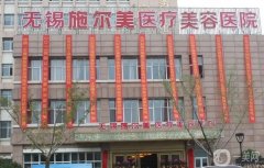 無錫私立整形醫(yī)院強整理介紹！施爾美靠實力奪魁！價格新出爐