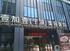 2022寧波鄞州壹加壹美容醫(yī)院