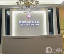 廣西面部整形醫(yī)院集結(jié)！醫(yī)美盡在南寧！美麗焦點(diǎn)占居榜首無(wú)異議