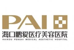 海口吸脂整形醫(yī)院介紹前八去哪家？鵬愛排榜一沒有失望，韓美這次也比較靠前