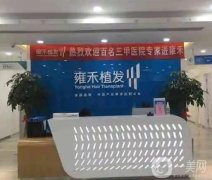 福州雍禾植發(fā)醫(yī)院