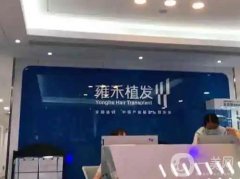 廈門雍禾植發(fā)醫(yī)院