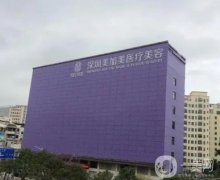 深圳整形醫(yī)院介紹強公立私立介紹，美加美和深圳北大其實各占優(yōu)勢！