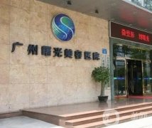 廣州整形醫(yī)院介紹（介紹）