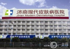 濟南現(xiàn)代皮膚病醫(yī)院