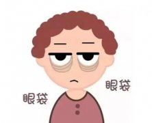 去眼袋的價格影響因素是什么，去眼袋存在哪些誤區(qū)