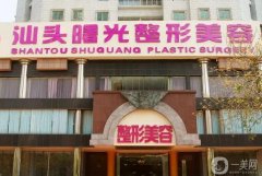 2022汕頭整形醫(yī)院