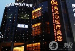 蘇州白瓷娃娃整形美容醫(yī)院介紹：吳中維多利亞美容醫(yī)院僅排第三，其他都是哪