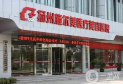 揚州整形醫(yī)院介紹：想在揚州做整形不能不知道的這些醫(yī)院，都為您整理好了！