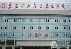 棗莊激光祛斑信息介紹？這這些醫(yī)院都是好選擇，點擊即可查看！