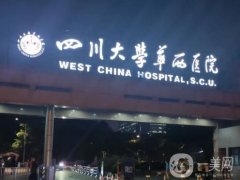 成都整形醫(yī)院介紹名有哪些？公立華西省醫(yī)院，私立軍大華美紫馨等實(shí)力沒(méi)話說(shuō)