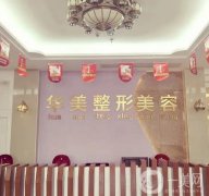廣東揭陽(yáng)割雙眼皮醫(yī)院介紹，拼實(shí)力技術(shù)華美在榜一了，其余也參考起來(lái)！
