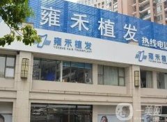 泉州雍禾植發(fā)醫(yī)院