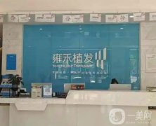 天津雍禾植發(fā)醫(yī)院