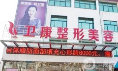 2022山東臨沂整容整形醫(yī)院更新，相信我！0成本選靠譜醫(yī)美