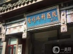 北京知名整容醫(yī)院：百達麗醫(yī)療美容門診部僅排第九，其他幾家都是哪些？