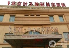 2022北京整形醫(yī)院介紹名單公開!這些醫(yī)院，都是業(yè)界，隨您選擇！