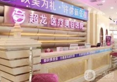 大慶整形醫(yī)院前八：這些醫(yī)院，祝您完成整形夢(mèng)想！