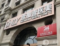 2022北京壹加壹醫(yī)療美容門診部