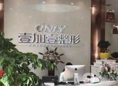 阜陽壹加壹醫(yī)療美容門診部