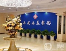 西安雙眼皮醫(yī)院介紹，西美、華藝、葉子等被網(wǎng)友評為有名機構(gòu)，實力可嘉！