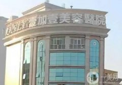 2022佛山壹加壹整形美容醫(yī)院